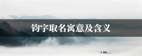 钧意思名字|钧字取名寓意及含义 (107个)钧字取名大全的意思和含义